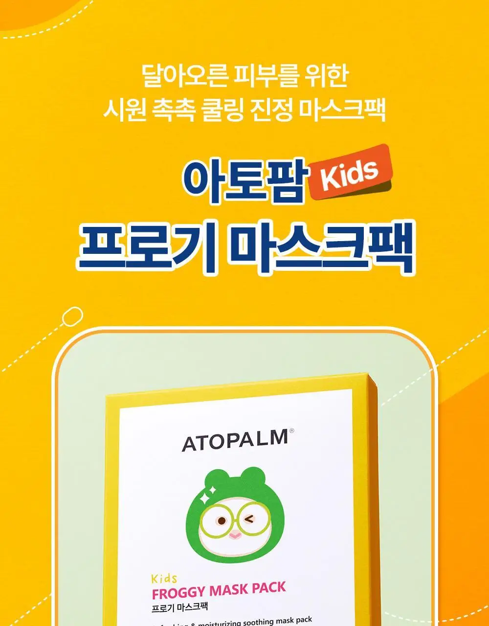 [만4~10세용] 아토팜 키즈 마스크팩 5매 3종 택1 상세페이지 40